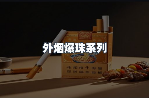 进口香烟