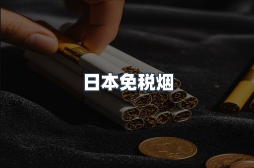 免税香烟